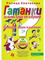 Гатанки за всяка буква от азбуката. Отговорите - рисунки за оцветяване