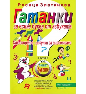 Гатанки за всяка буква от азбуката. Отговорите - рисунки за оцветяване