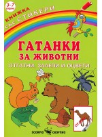 Гатанки за животни: Отгатни, залепи и оцвети + стикери Гатанки за животни: Отгатни, залепи и оцвети + стикери