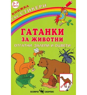 Гатанки за животни: Отгатни, залепи и оцвети + стикери