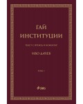 Гай - Институции