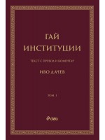Гай - Институции