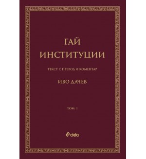 Гай - Институции