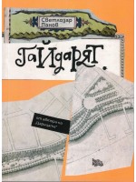 Гайдарят Гайдарят