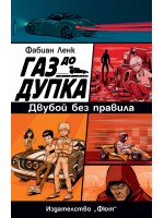 Газ до дупка 3: Двубой без правила