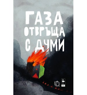 Газа отвръща с думи