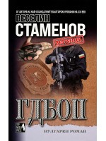 ГДБОП (вулгарен роман)