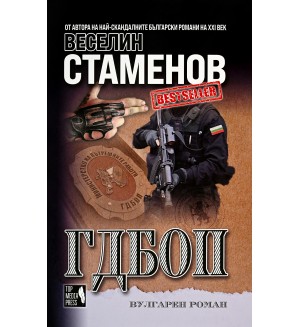 ГДБОП (вулгарен роман)