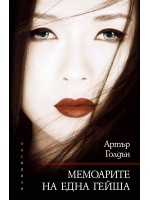 Мемоарите на една гейша Мемоарите на една гейша