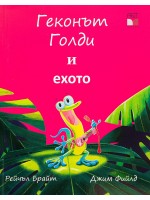 Геконът Голди и ехото
