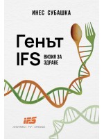 Генът IFS: Визия за здраве (Инспайърд Фит Стронг)