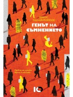 Генът на съмнението