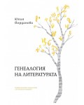 Генеалогията на литературата