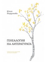 Генеалогията на литературата
