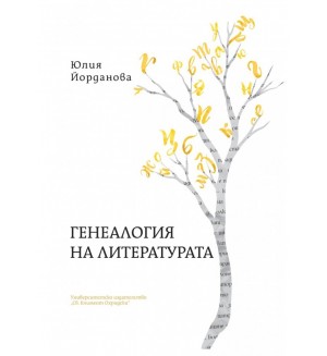 Генеалогията на литературата