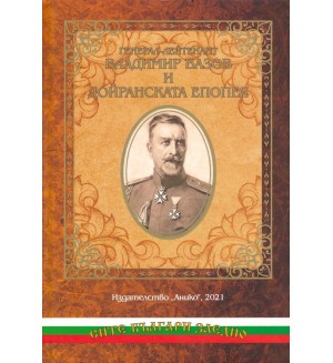 Генерал-лейтенант Владимир Вазов и Дойранската епопея