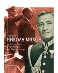 Генерал Никола Михов: Личен дневник и протоколи от Народния съд