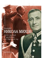 Генерал Никола Михов: Личен дневник и протоколи от Народния съд