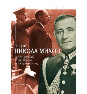 Генерал Никола Михов: Личен дневник и протоколи от Народния съд