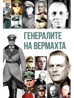 Генералите на Вермахта