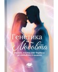 Генетика на любовта. Всичко, което сте вярвали за любовта, е грешно