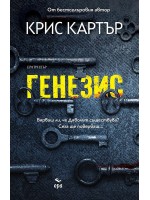 Генезис (Ера)