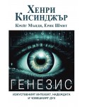 Генезис: Изкуственият интелект, надеждата и човешкият дух