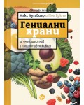 Гениални храни