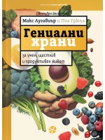 Гениални храни Гениални храни