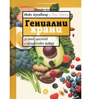 Гениални храни Гениални храни