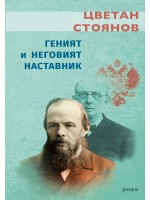 Геният и неговият наставник
