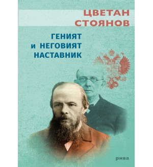 Геният и неговият наставник