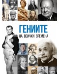Гениите на всички времена