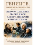Гениите, победили съдбата си: Николо Паганини, Мария Кюри, Алберт Айнщайн, Стивън Хокинг