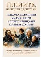 Гениите, победили съдбата си: Николо Паганини, Мария Кюри, Алберт Айнщайн, Стивън Хокинг