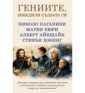 Гениите, победили съдбата си: Николо Паганини, Мария Кюри, Алберт Айнщайн, Стивън Хокинг