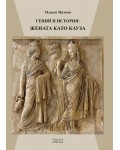 Гений и история: Жената като кауза