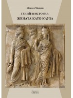 Гений и история: Жената като кауза