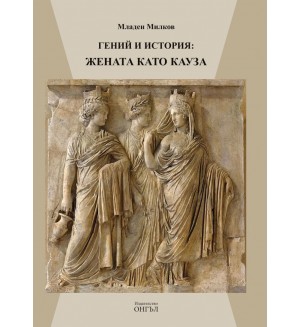 Гений и история: Жената като кауза