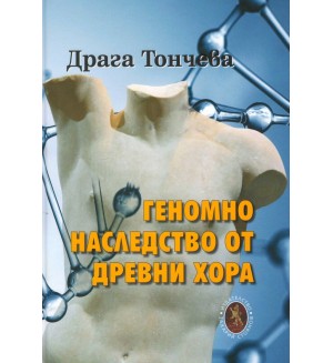 Геномно наследство от древни хора