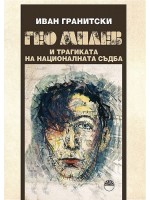 Гео Милев и трагиката на националната съдба (АИ 