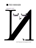 Гео Милев: Иконите спят (Пет вариации на народни песни)
