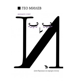 Гео Милев: Иконите спят (Пет вариации на народни песни)
