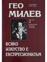 Гео Милев. Избрани съчинения в пет тома - том 2: Всяко изкуство е експресионизъм