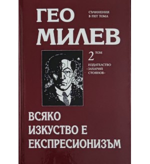 Гео Милев. Избрани съчинения в пет тома - том 2: Всяко изкуство е експресионизъм