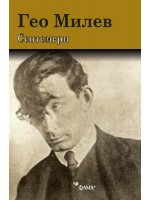 Гео Милев: Септември