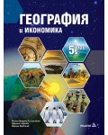География и икономика за 5. клас. Нова програма 2017 - Милка Мандова-Русинчовска (Педагог 6)