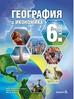 География и икономика за 6. клас. Нова програма 2017 - Милка Мандова-Русинчовска (Педагог 6)