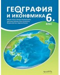 География и икономика за 6. клас. Нова програма 2017 -  Марин Русев (Архимед)