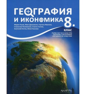 География и икономика за 8. клас. Нова програма 2017 -  Марин Русев (Архимед)